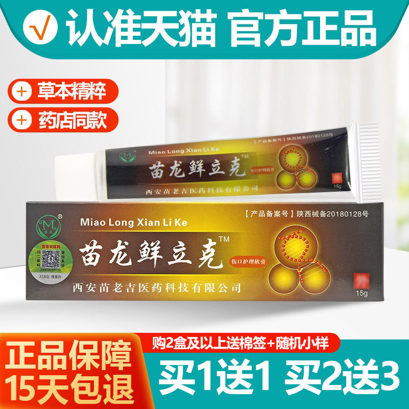 买1送1/买2送3 苗龙鲜立克乳膏 选立克藓立克抑菌止痒软膏正品
