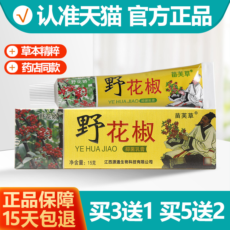 买3送1/买5送2 野花椒抑菌乳膏 苗芙草野花娇草本止痒软膏旗舰店