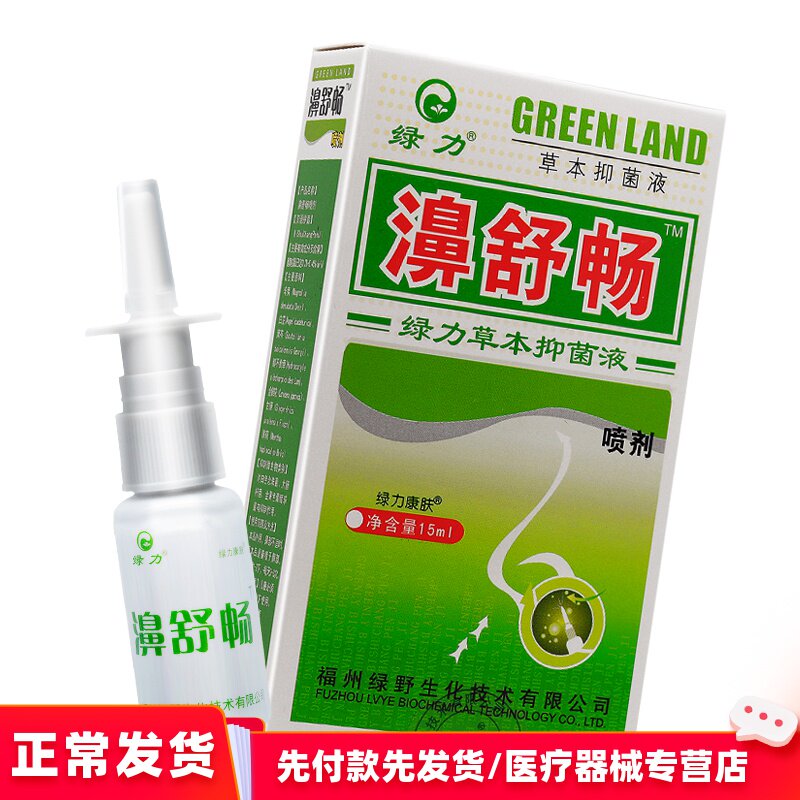 买2送1正品绿力 濞舒畅喷剂 绿野鼻舒畅喷雾鼻塞鼻堵鼻腔清洁护理