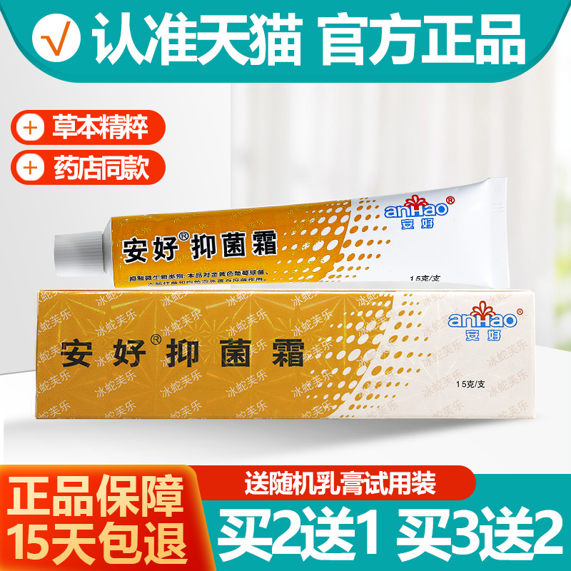 买2送1/3送2 安好抑菌霜冰蛇芙乐乳膏 冰蛇肤乐凝胶软膏正品