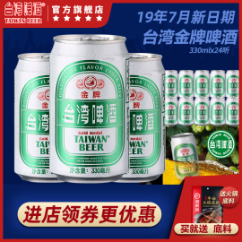 台湾啤酒金牌330ml*24听整箱特价易拉罐装官方旗舰店促销批发包邮