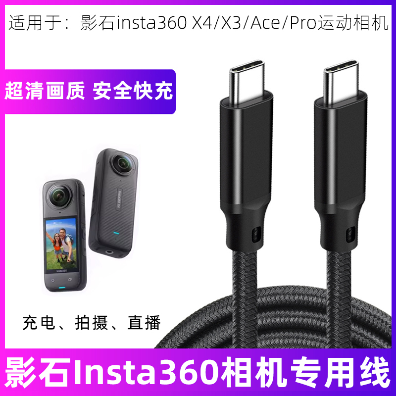 适用影石insta360 X4/X3/Ace/Pro2全景运动相机数据线ONE RS/R/X2拍摄视频直播传输线USB Type-C充电线连接线