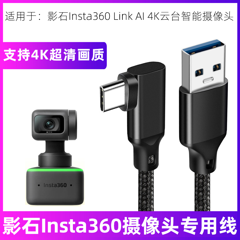 适用于影石Insta360 Link 4K云台智能摄像头充电线USB3.2Gen2直播数据线电脑会议高清视频传输线20Gbps连接线