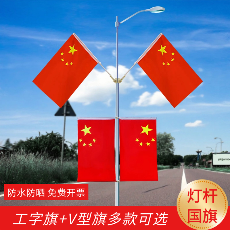 4号5号国旗灯杆旗党旗五星红旗街道马路道路电线杆路灯悬挂式壁挂式带旗杆户外道旗工字型旗帜