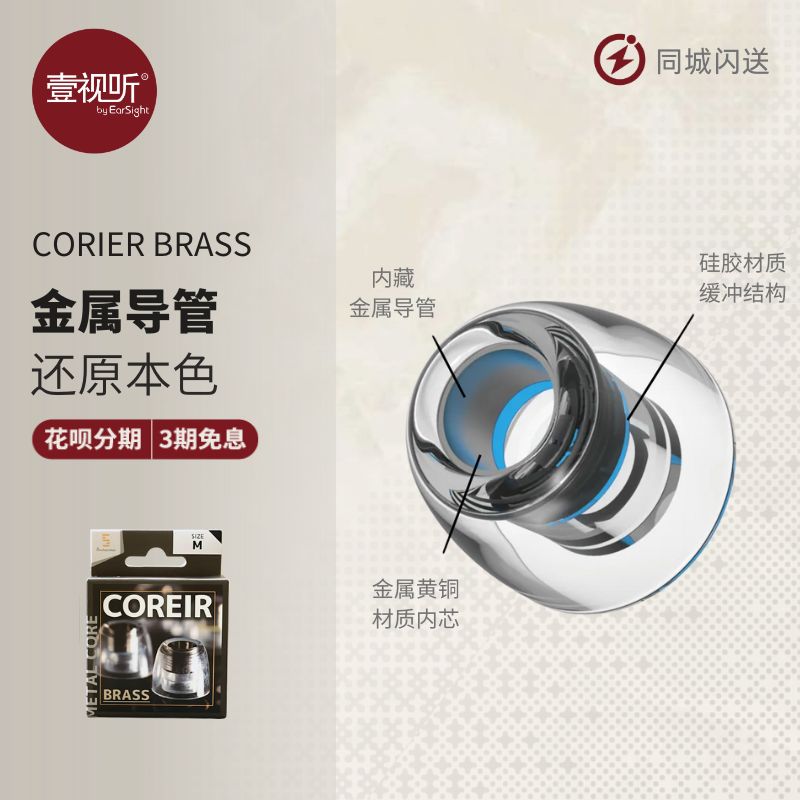 Pentaconn Coreir Brass黄铜导管入耳式耳塞硅胶套耳机套壹视听