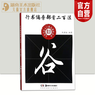 正版现货 行书偏旁部首二百法 中小学生书法规范教程系列熊若谷编著行书毛笔书法练字帖 行书偏旁部首 中小学教材 湖南美术出版社