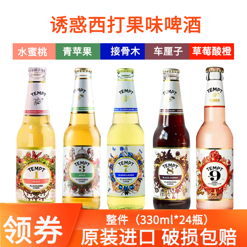 丹麦原装进口诱惑西打酒果味啤酒3号7号8号9号330ml*24瓶整件可选