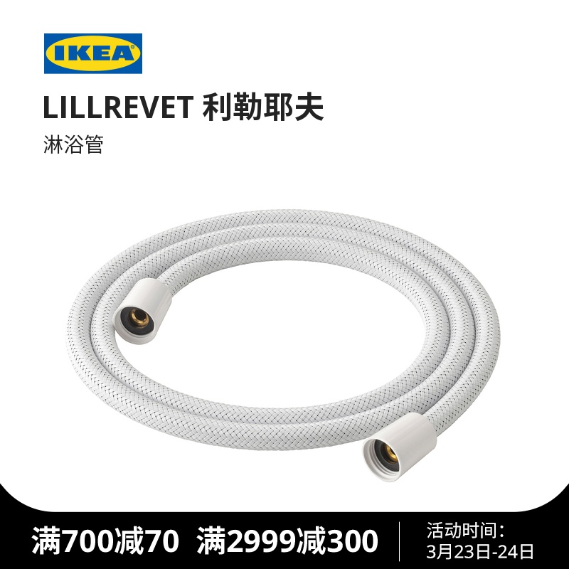 IKEA宜家LILLREVET利勒耶夫淋浴管现代北欧家用防漏家用浴室软管|msdalam kategori keluarga memasang ibu, kelengkapan peribadi, keran bilik mandi, 花洒软管 - dari Buy2taobao.com untuk memberikan perkhidmatan ejen Taobao profesional membeli