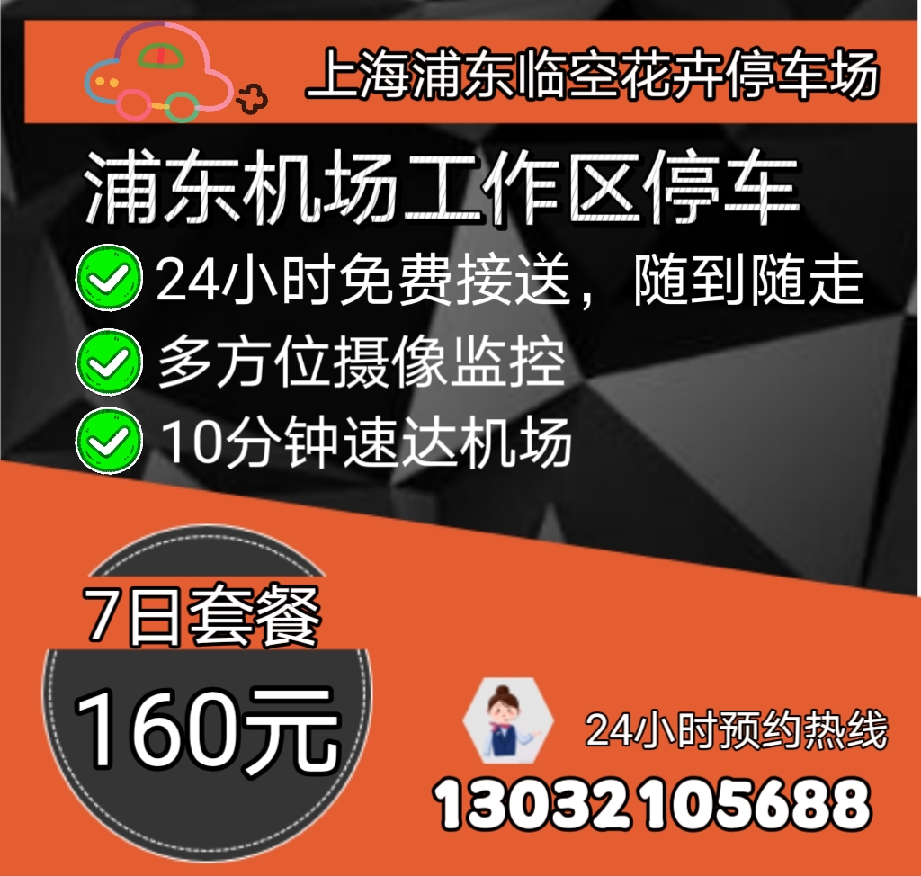 浦东机场附近近特惠停车临空花卉停车场7日套餐24小时免费接送