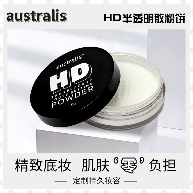 澳洲代购化妆品australis正品HD半透明散粉饼迷你持久遮瑕蜜粉饼