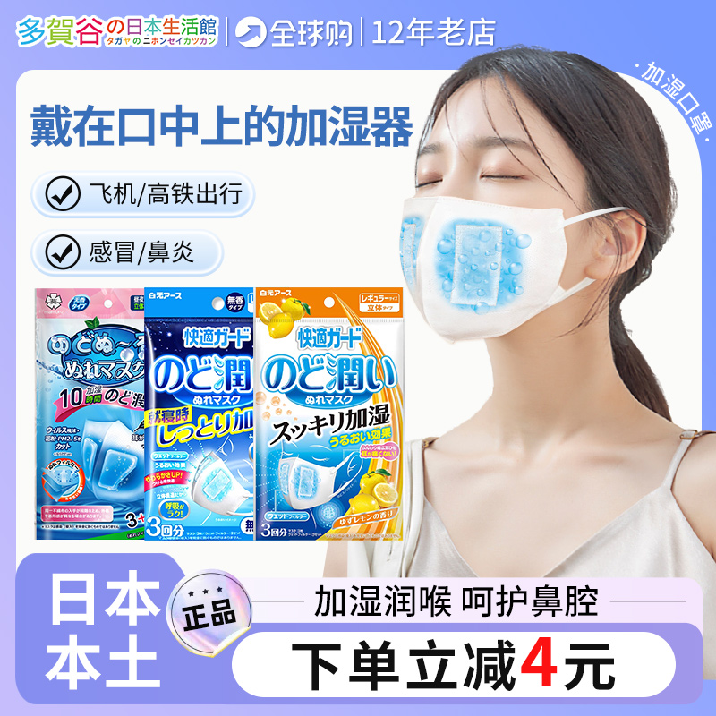 日本白元加湿口罩一次性防护保湿润喉睡眠鼻飞机舒适透气口罩