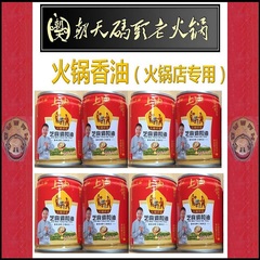 10罐包邮朝天码头老火锅底料调料火锅专用 香油芝麻油碟罐装