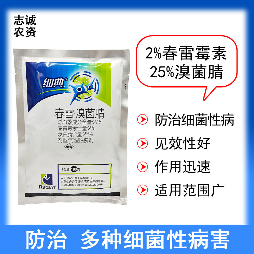 细典27%春雷·溴菌腈细菌性角斑病杀菌剂