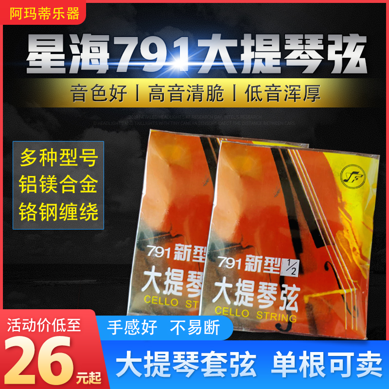 星海牌791新型大提琴琴弦型号齐全高音清脆低音浑厚可以拆开单卖