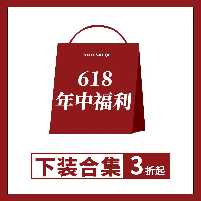 618年中福利】下装合集/3折起！抢完为止不退换哈