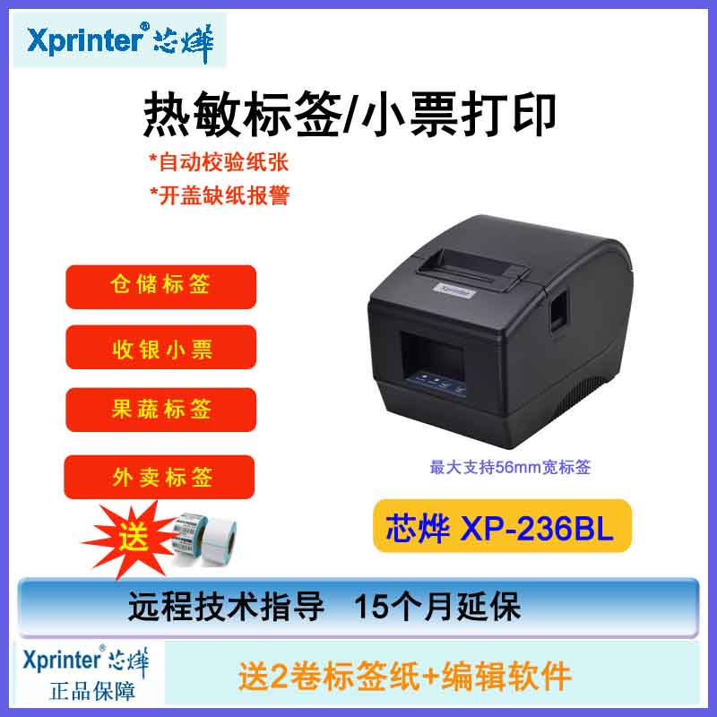 芯烨标签机XP-236B/T271U/T202UA二维码吊牌价格不干胶贴纸打印机