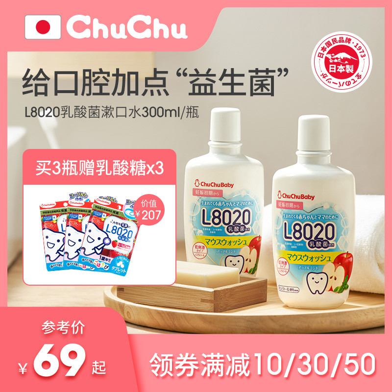 chuchu啾啾日本进口漱口水l8020乳酸菌益生菌清新除口臭单瓶300ml