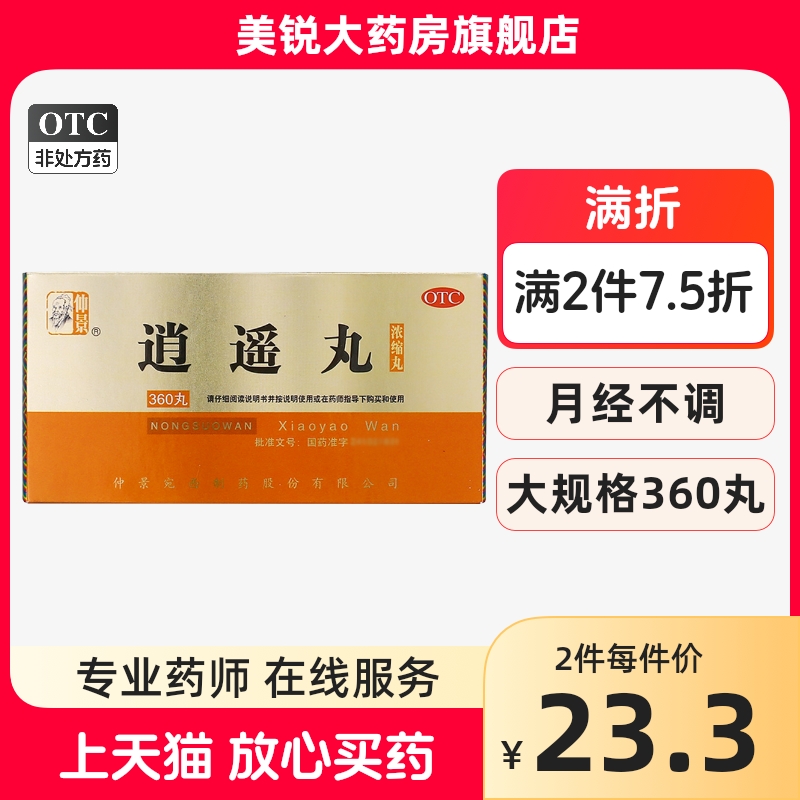 包邮】仲景逍遥丸360丸浓缩丸疏肝健脾养血调经月经不调胸胁胀痛