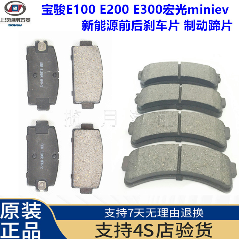 宝骏新能源E100/E200/E300/宏光miniev前后刹车片后制动片刹车块