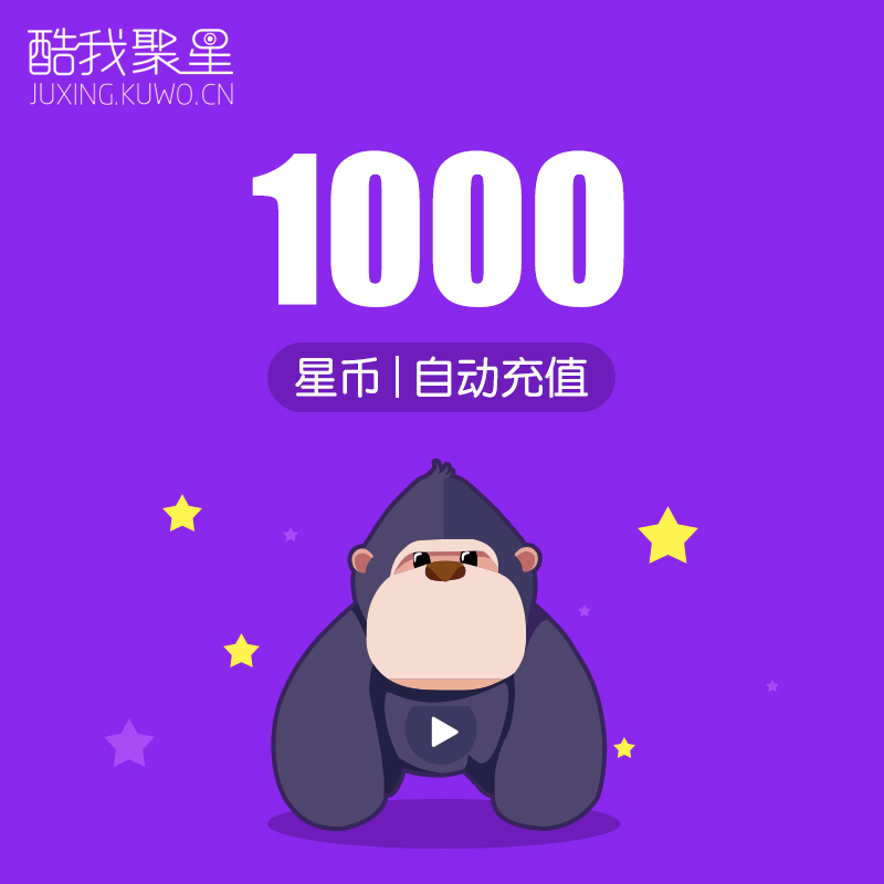 酷我聚星直播 聚星星币10元 聚星直播1000星币 自动充值在类目 网络游戏点卡, 视频直播, J-聚星直播中 - 来自Buy2taobao.com提供专业的淘宝代购服务