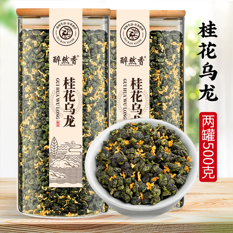 醉然香 桂花乌龙茶 2023新茶窨制高山茶铁观音自己喝茶叶500g