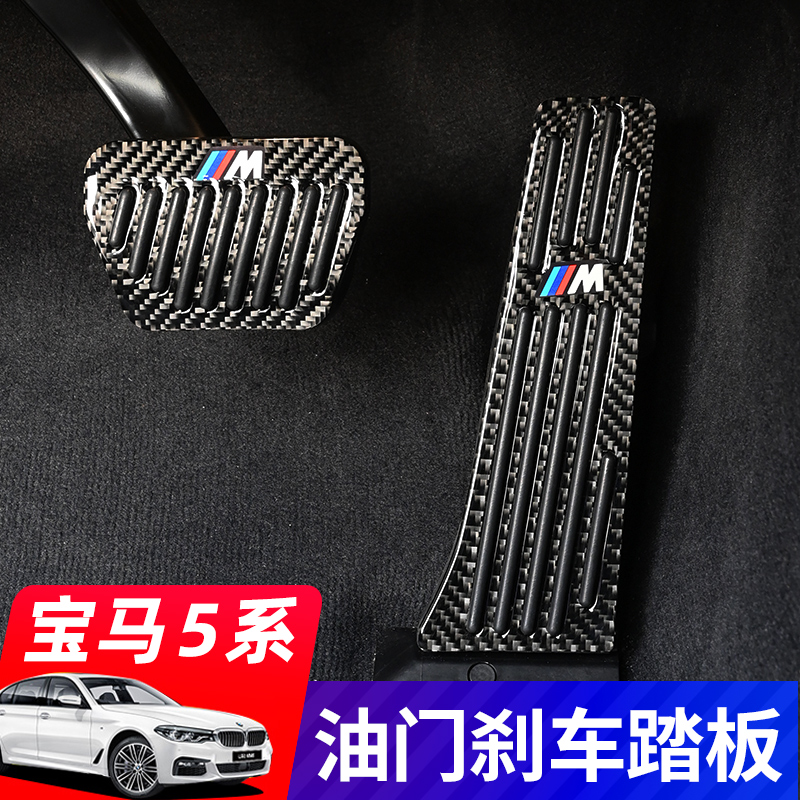 宝马新5系油门刹车踏板525528530540li五系内饰改装防滑脚踏板