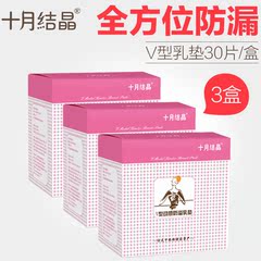 十月结晶防溢乳垫一次性溢奶垫孕妇防漏隔乳垫不可洗V型30片*3包