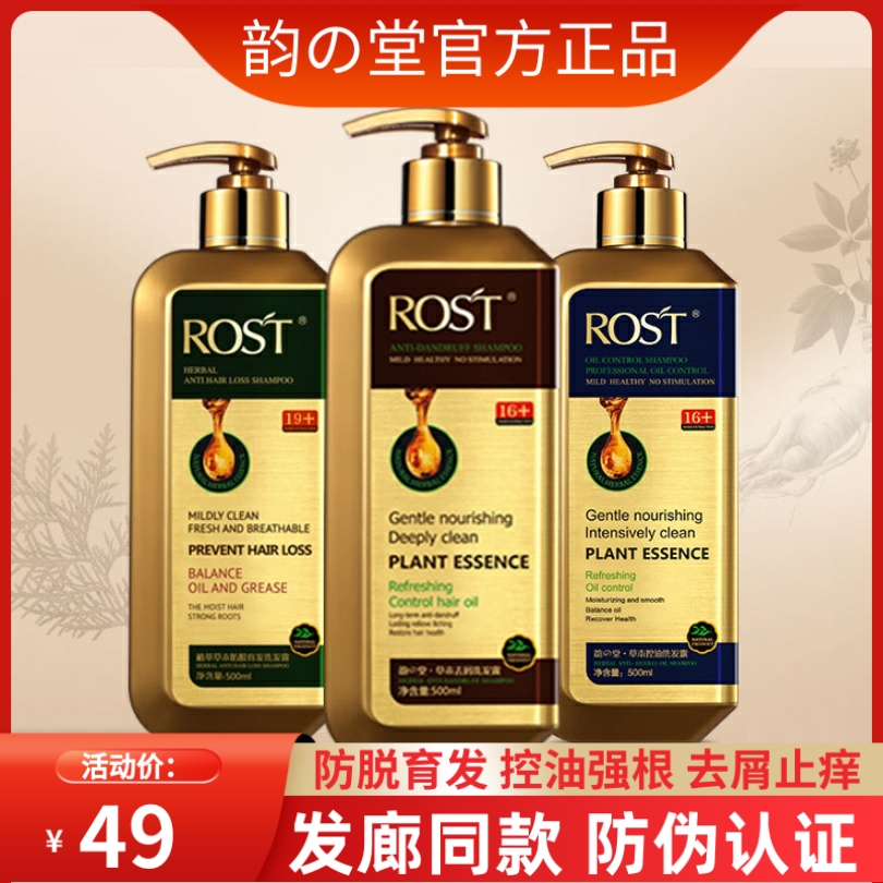 正品ROST韵之堂草本去屑洗发露生姜防脱育发控油蓬松洗发水护发膜