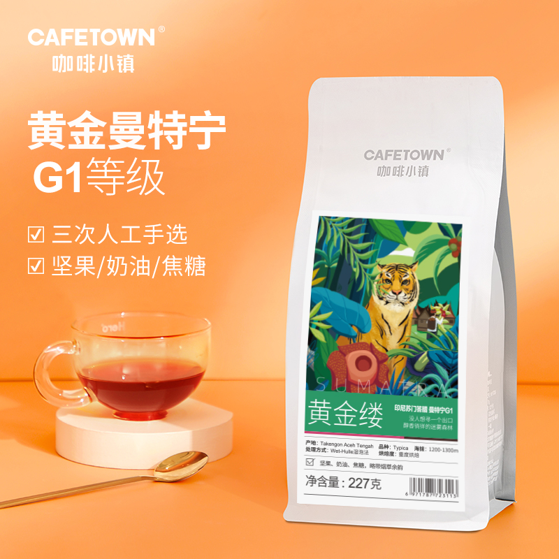 Cafetown咖啡小镇印尼黄金曼特宁新鲜咖啡豆可现磨纯黑咖啡粉227g