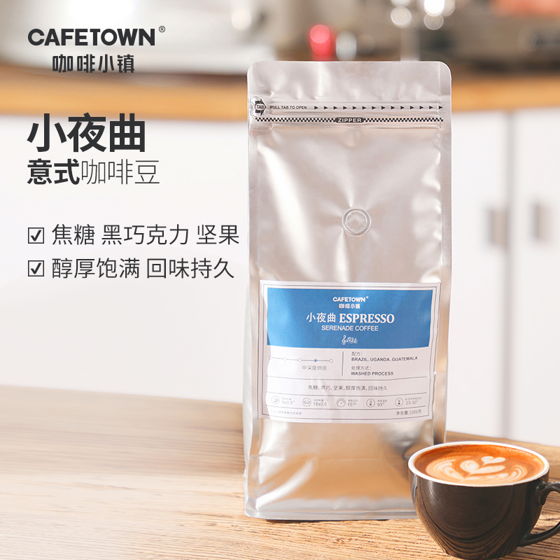咖啡小镇小夜曲意式拼配咖啡豆新鲜烘培黑咖啡可磨咖啡粉1000g