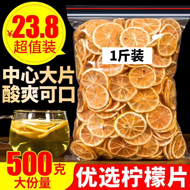 正品柠檬片500g水果干泡水即食特级散装新鲜柠檬片非冻干天然柠檬