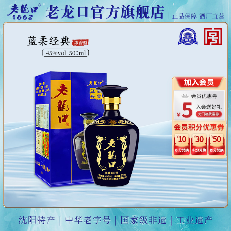 老龙口45度白酒蓝柔经典500ml