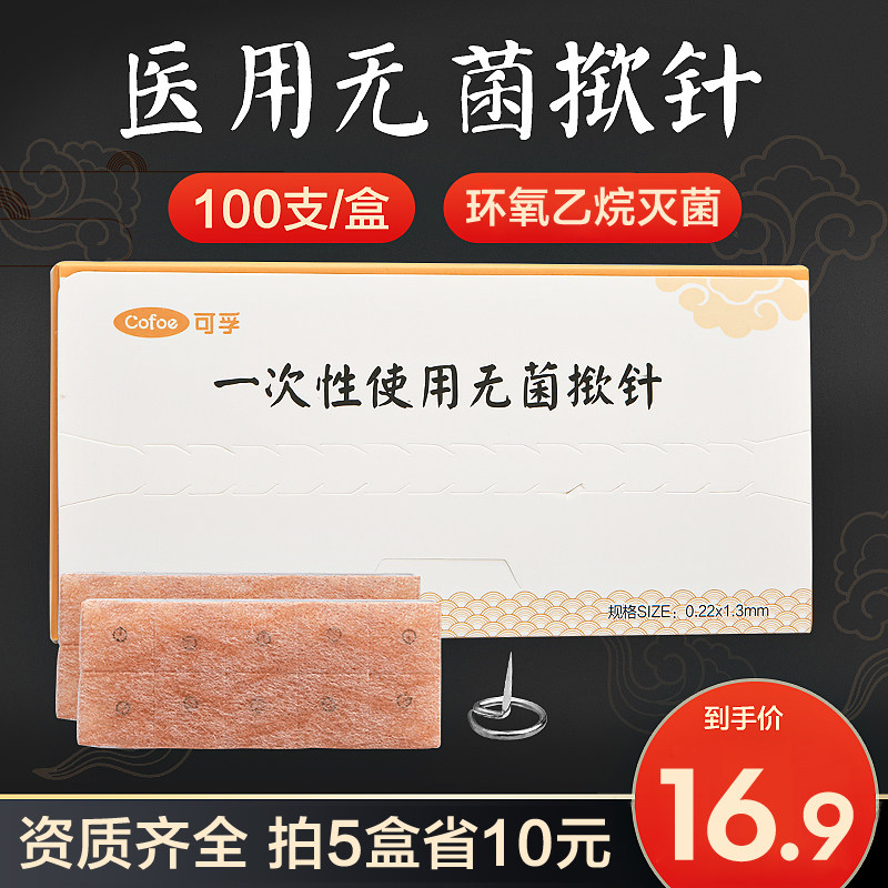 可孚医用无菌揿针一次性使用针灸针掀针贴中医皮内针钦针耳针嵌针