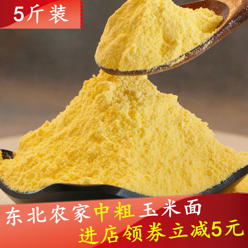 中粗玉米面5斤东北农家自产新粮苞谷面玉米粉棒子糊糊粥窝窝头面