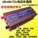 48v60v72v通用84v96v逆变器电动车三轮车转220v停电摆摊带小冰箱