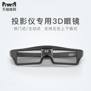天猫魔屏投影仪主动式3D眼镜x1s/a2/nex/a8s/s1/s2/x9s 家用3D眼镜家庭影院内置锂电池投影仪快门式3D眼镜