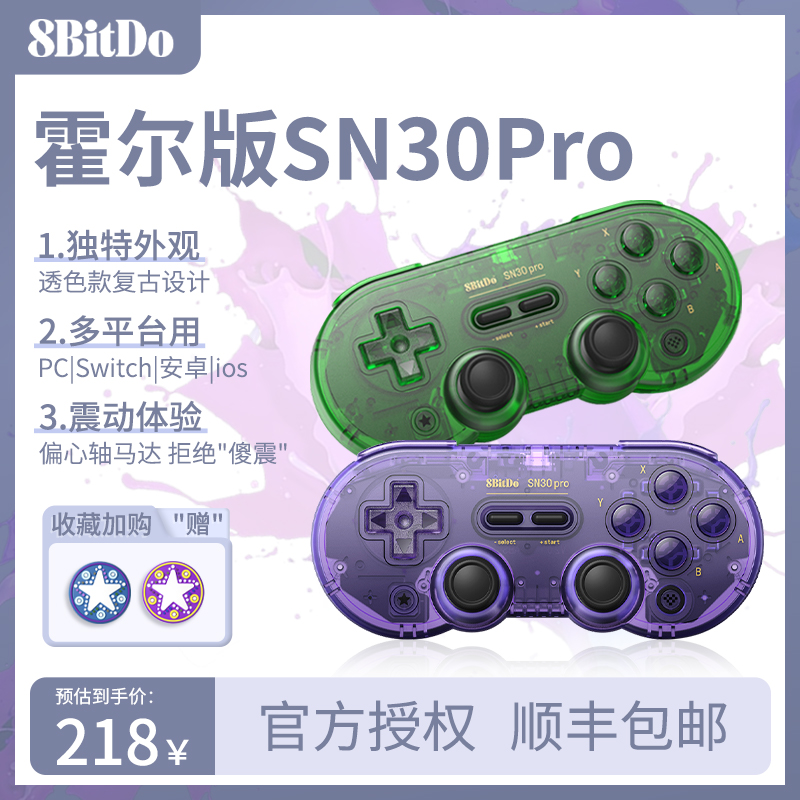 【限量版】八位堂SN30pro游戏手柄NS震动体感pc安卓steam塞尔达io