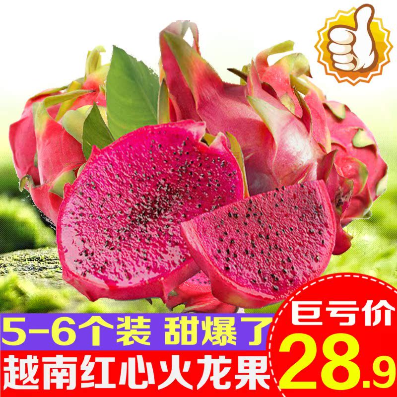 越南红心火龙果5-6个装新鲜红肉火龙果水果 非白心金都包邮