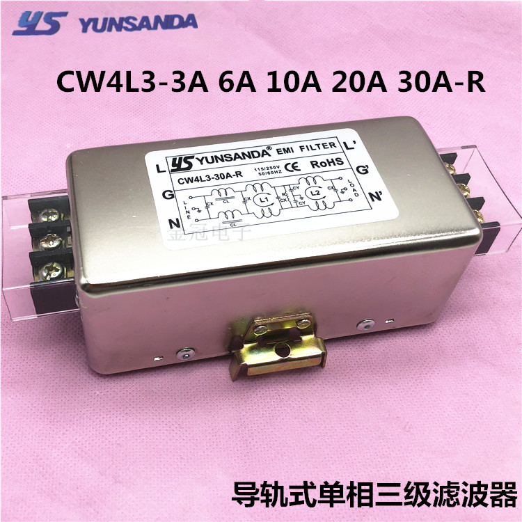 YUNSANDA单相三级导轨CW4L3-20A-R电源滤波器CW4L3-10A-R 6A  30A