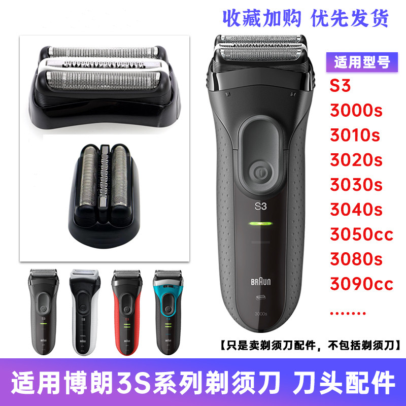 博朗剃须刀新S3系3080刀头5409网膜罩32B配件3010S5408 3020 21B