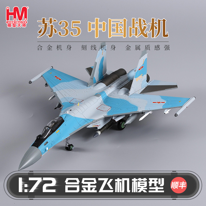 HobbyMaster中国战机苏3