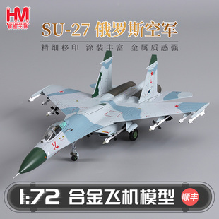 HobbyMaster苏27俄罗斯空军战斗机飞机模型仿真合金成品航模摆件