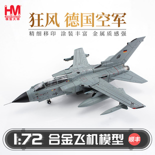 HobbyMaster德国空军狂风IDS战斗机飞机模型仿真合金成品航模摆件