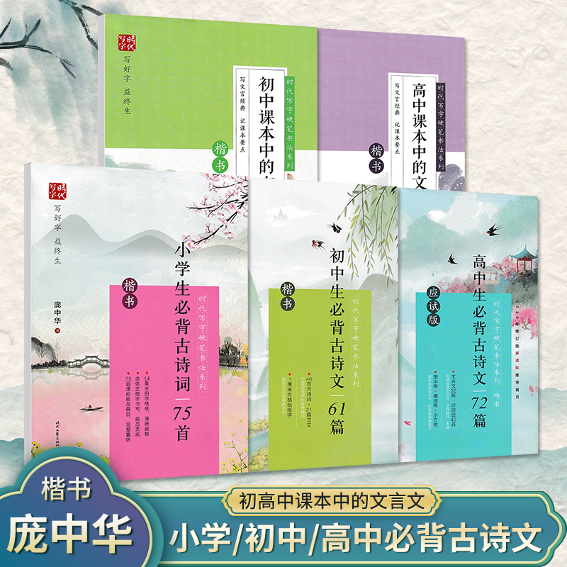 庞中华小学初中高中生必背必备古诗文75首61篇72篇课本中的文言文婉约词豪放词唐宋八大家乐府诗歌千古名句楷书硬笔钢笔临摹练字帖