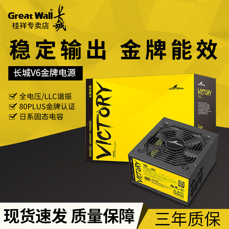 长城v6额定600w金牌电源 台式机电脑游戏电源 静音主机模组电源