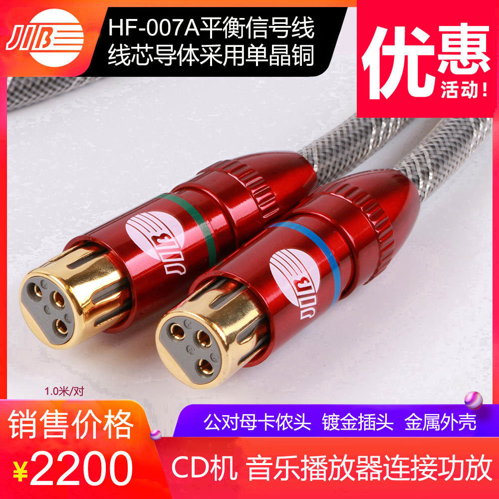 JIB HF-007A专业XLR平衡线 CD机DAC解码器 镀金接口 原装顺丰包邮