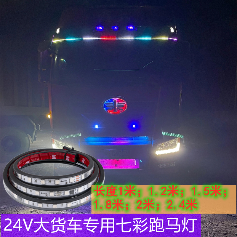 24V货车卡车改装氛围灯七彩流水跑马灯中网流光灯遮阳板装饰灯条