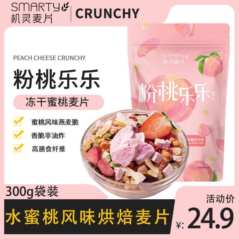 粉桃乐乐水蜜桃风味烘焙麦片 即食营