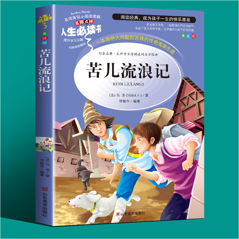 苦儿流浪记正版三年级课外书必读四年级阅读五六年级必读的课外书老师推荐小学生课外阅读书籍世界名著导读考点包邮