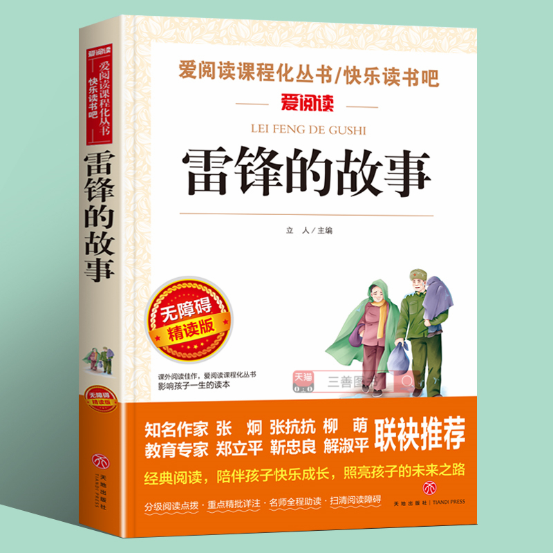 雷锋的故事正版书籍小学生课外书必读老师推荐三年级四年级阅读课外书必读雷锋日记红色经典书籍小学生学习雷锋好榜样经典小故事